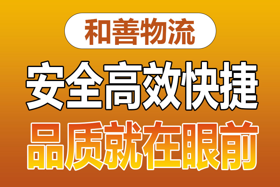 溧阳到明溪物流专线